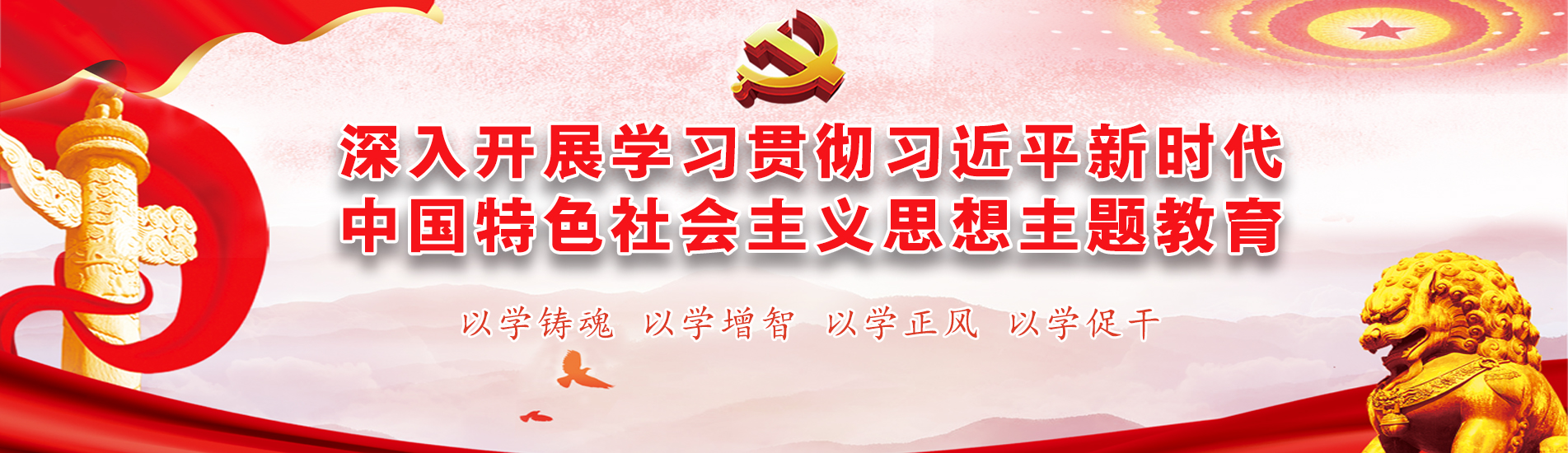 以學(xué)鑄魂 以學(xué)增智 以學(xué)正風(fēng) 以學(xué)促干